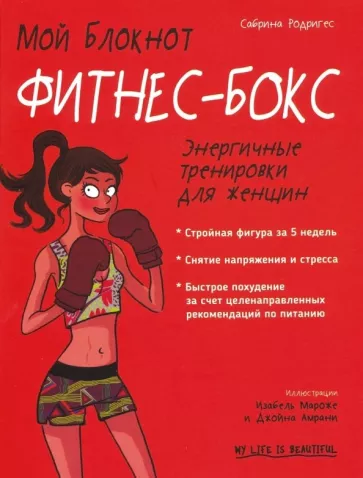 Сабрина Родригес: Мой блокнот. Фитнес-бокс