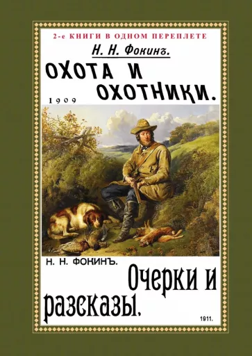 Николай Фокин: Охота и охотники + Очерки и рассказы
