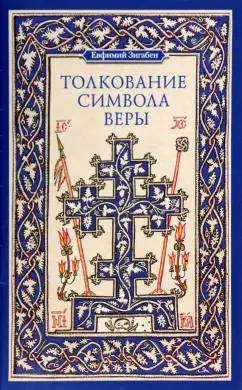 Евфимий Монах: Толкование Символа веры