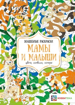 Н. Бунина: Мамы и малыши. Цвета, символы, номера