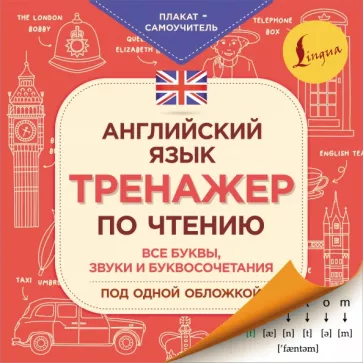 Сергей Матвеев: Английский язык. Тренажер по чтению. Плакат-самоучитель