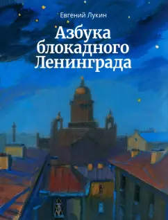 Евгений Лукин: Азбука блокадного Ленинграда