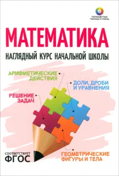 Математика. Наглядный курс начальной школы. ФГОС