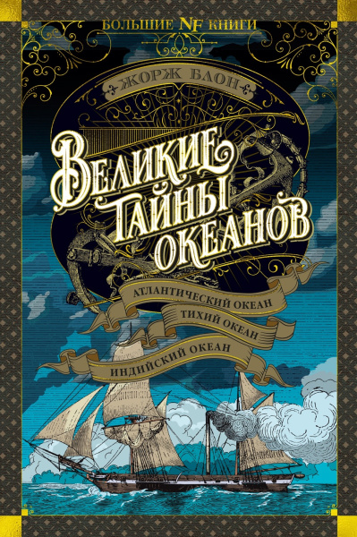 Блон Жорж: Великие тайны океанов. Атлантический океан. Тихий океан. Индийский океан