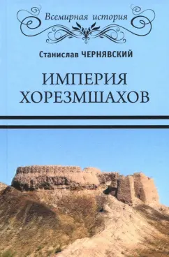Станислав Чернявский: Империя хорезмшахов