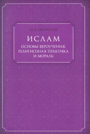 М. Шомали: Ислам. Основы вероучения, религиозная практика и мораль