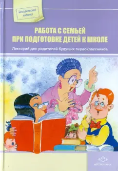 Ольга Бережнова: Работа с семьей при подготовке детей к школе. Лекторий для родителей будущих первоклассников