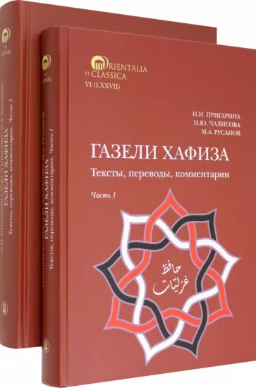 Пригарина, Чалисова, Русанов: Газели Хафиза. Тексты, переводы, комментарии. 
В двух частях