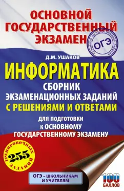 Денис Ушаков: ОГЭ Информатика. Сборник экзаменационных заданий с решениями и ответами для подготовки к ОГЭ