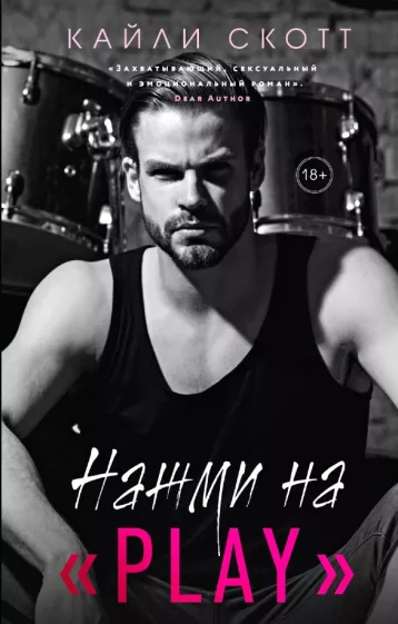 Кайли Скотт: Нажми на "Play"