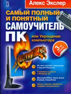Алекс Экслер: Самый полный и понятный самоучитель ПК, или Укрощение компьютера
