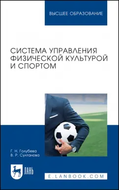 Султанова, Голубева: Система управления физической культурой и спортом. Учебное пособие для вузов
