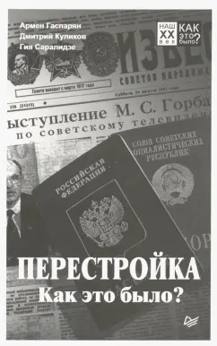 Куликов, Гаспарян, Саралидзе: Перестройка. Как это было?
