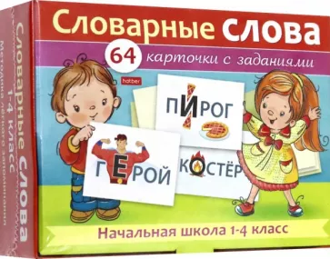 А. Смирнова: Словарные слова. Начальная школа. 1-4 классы. Наглядные пособия. 64 карточки