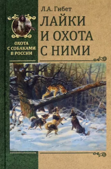 Лариса Гибет: Лайки и охота с ними