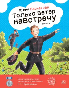 Юлия Варнакова: Только ветер навстречу