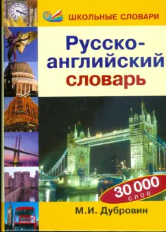 Марк Дубровин: Русско-английский словарь:  30 000 слов