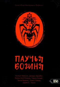 Мейсон, Эрзебет, Дэмос: Паучья богиня