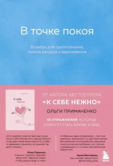 Ольга Примаченко: В точке покоя. Воркбук