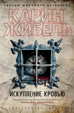 Карин Жибель: Искупление кровью