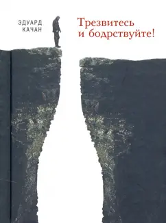 Эдуард Качан: Трезвитесь и бодрствуйте!