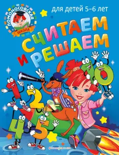 Наталия Володина: Считаем и решаем. Для детей 5-6 лет