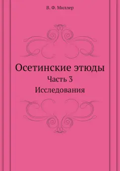 Всеволод Миллер: Осетинские этюды. Часть 3. Исследования