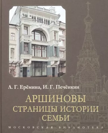 Еремина, Печенкин: Аршиновы. Страницы истории семьи