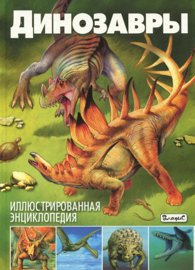 Франциско Арредондо: Динозавры. Иллюстрированная энциклопедия