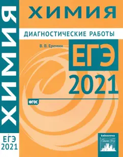 Вадим Еремин: ЕГЭ 2021 Химия. Диагностические работы. ФГОС