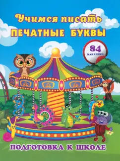 Евгения Ищук: Учимся писать печатные буквы. Сборник развивающих заданий для дошкольников с наклейками