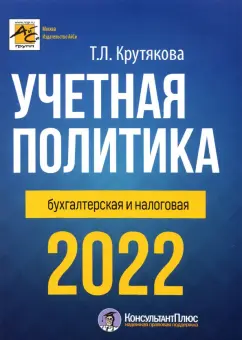Татьяна Крутякова: Учетная политика 2022:  бухгалтерская и налоговая