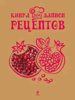 Книга для записи рецептов. Гранат