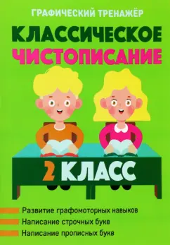 Классическое чистописание. 2 класс