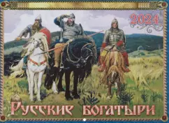 Православный календарь на 2024 год. Русские богатыри