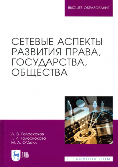 Голоскоков, Голоскокова, О`Делл: Сетевые аспекты развития права, государства, общества. Монография