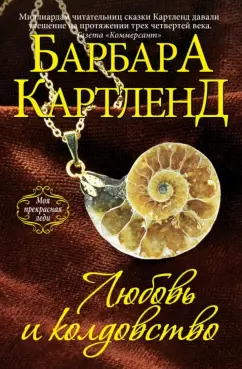 Барбара Картленд: Любовь и колдовство