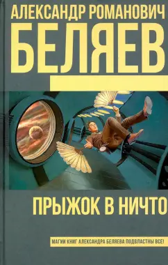 Александр Беляев: Прыжок в ничто