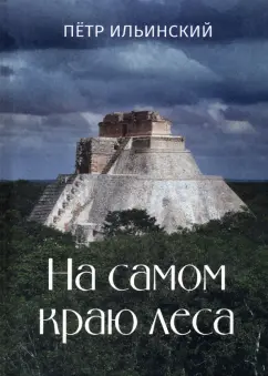 Петр Ильинский: На самом краю леса