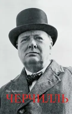 Пол Джонсон: Черчилль