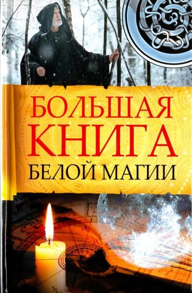 Марина Романова: Большая книга белой магии