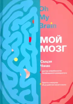 Сыцзя Чжао: Мой мозг