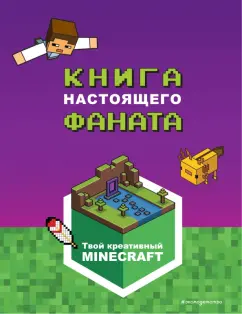 Е. Токарева: Minecraft. Книга настоящего фаната