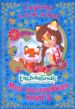 Евгения Новикова: Энчантималс. Моя волшебная книга