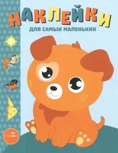 Лариса Маврина: Наклейки для самых маленьких. Выпуск 20. Щенок