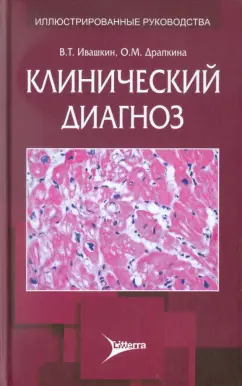 Ивашкин, Драпкина: Клинический диагноз