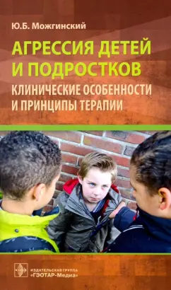 Юрий Можгинский: Агрессия детей и подростков. Клинические особенности и принципы терапии