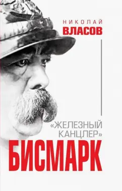 Николай Власов: Бисмарк. "Железный канцлер"