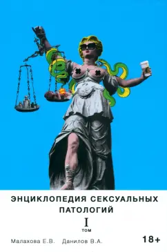 Малахова, Данилов: Энциклопедия сексуальных патологий. Том 1