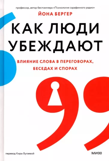 Йона Бергер: Как люди убеждают. Влияние слова в переговорах, беседах и спорах